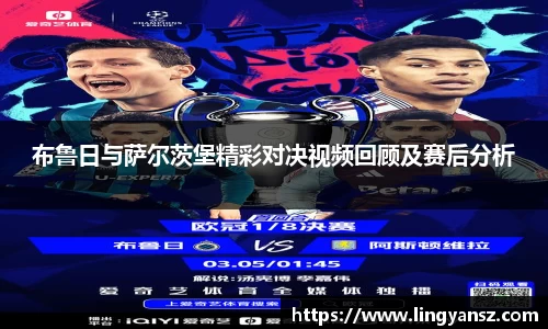 布鲁日与萨尔茨堡精彩对决视频回顾及赛后分析