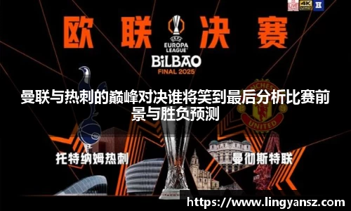 曼联与热刺的巅峰对决谁将笑到最后分析比赛前景与胜负预测