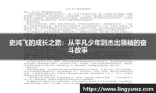 史鸿飞的成长之路：从平凡少年到杰出领袖的奋斗故事