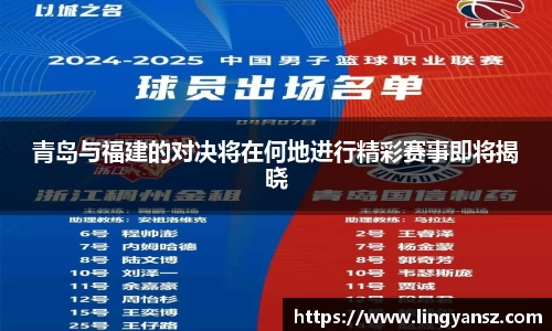青岛与福建的对决将在何地进行精彩赛事即将揭晓