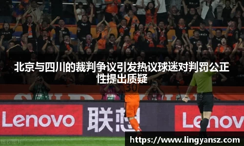 北京与四川的裁判争议引发热议球迷对判罚公正性提出质疑