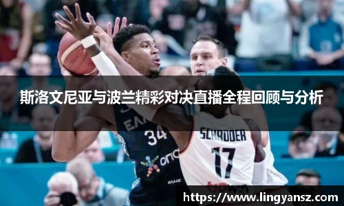 斯洛文尼亚与波兰精彩对决直播全程回顾与分析