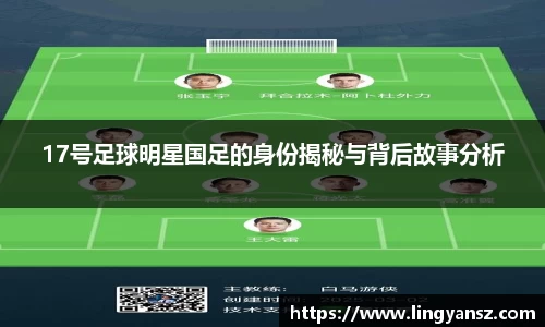 17号足球明星国足的身份揭秘与背后故事分析