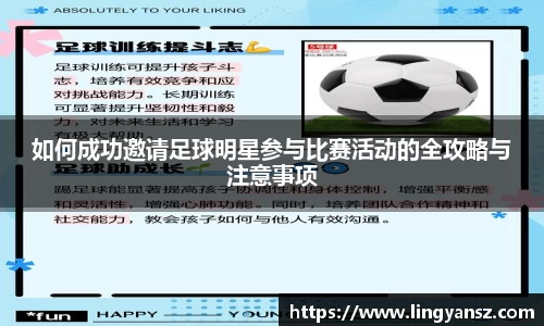 如何成功邀请足球明星参与比赛活动的全攻略与注意事项