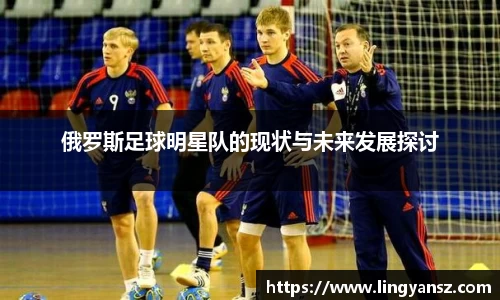 俄罗斯足球明星队的现状与未来发展探讨