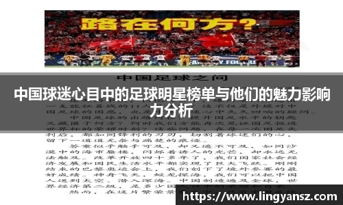 中国球迷心目中的足球明星榜单与他们的魅力影响力分析