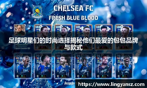 足球明星们的时尚选择揭秘他们最爱的包包品牌与款式